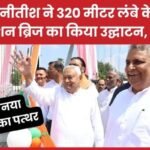 CM नीतीश ने 320 मीटर लंबे केबल सस्पेंशन ब्रिज का किया उद्घाटन, बोले- यह नया मील का पत्थर…