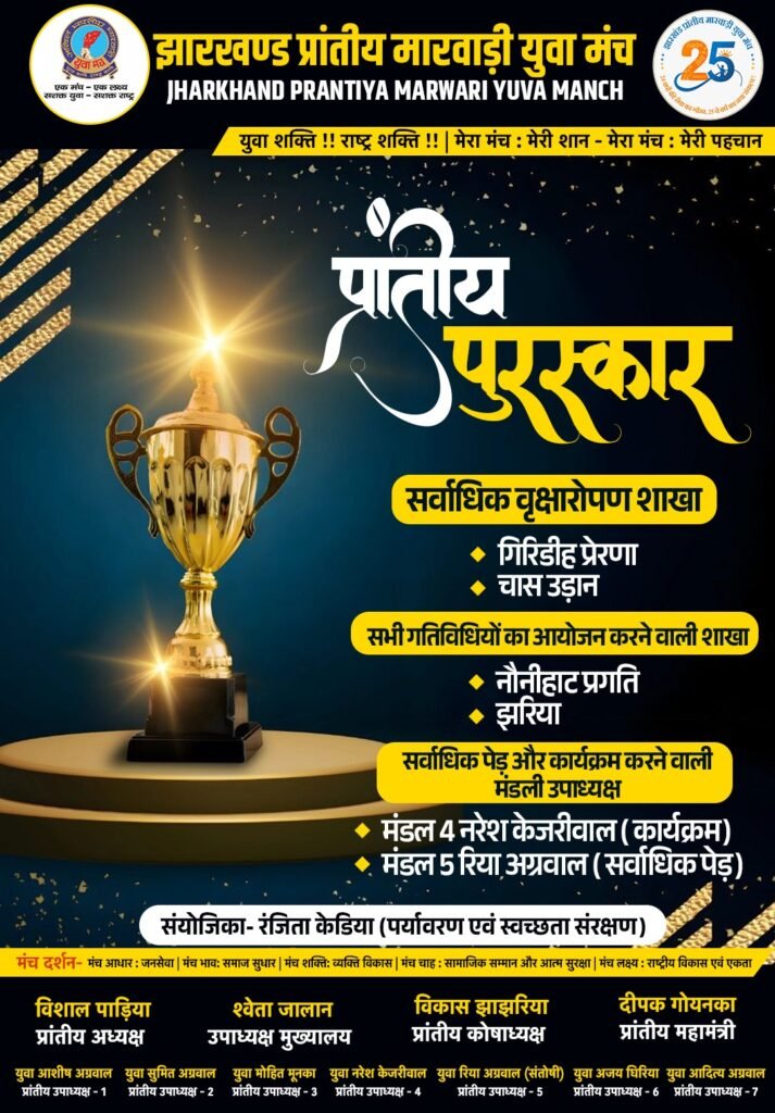 पर्यावरण संरक्षण में अव्वल — मारवाड़ी युवा मंच, झरिया शाखा प्रांतीय पुरस्कार हेतु चयनित…