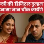 दिल्ली की ‘डिजिटल दुल्हन’ का कारनामा जान चौंक जायेंगे आप…