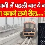 राजधानी में पहली बार ये नजारा, लोग बनाने लगे रील…