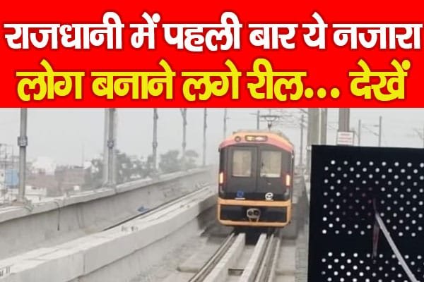 राजधानी में पहली बार ये नजारा, लोग बनाने लगे रील…