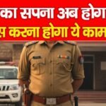 वर्दी का सपना अब होगा पूरा, बस करना होगा ये काम…