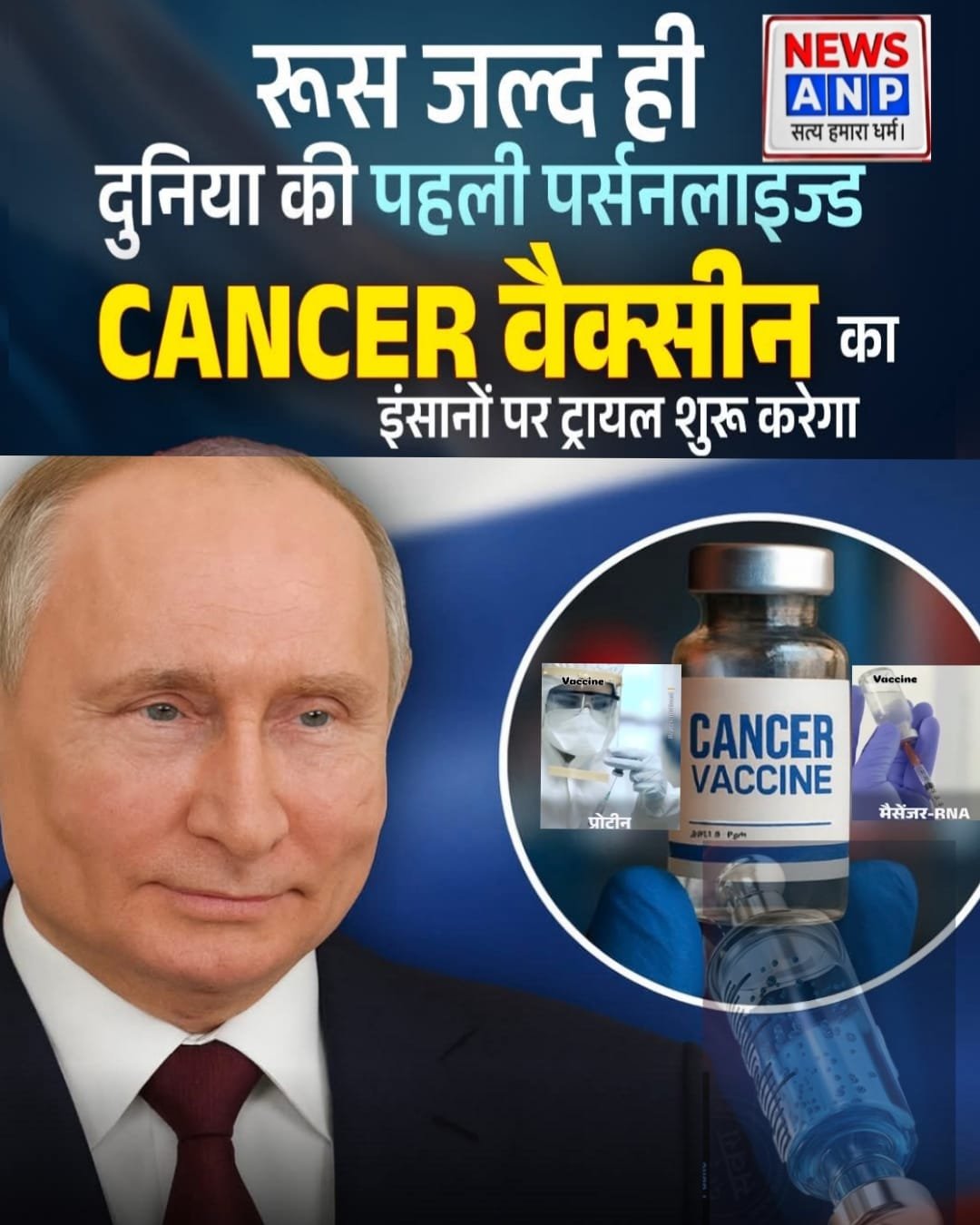 Cancer:कैंसर से जंग होगी आसान! भारत का मित्र देश रूस की नई वैक्सीन ने क्लिनिकल परीक्षण में दिखाया 100% असर, वैज्ञानिक बोले – कीमो की जरूरत नहीं…