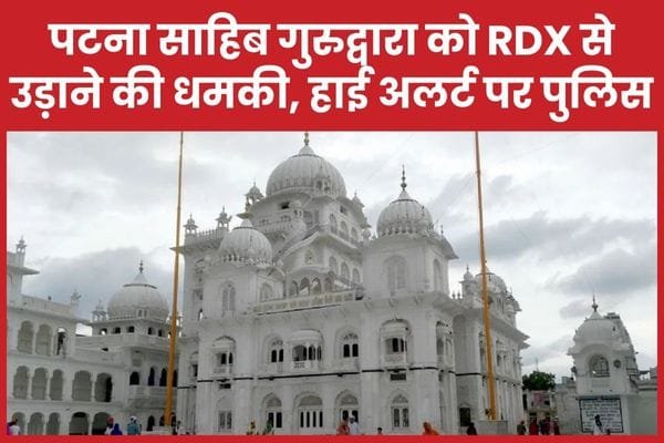 पटना साहिब गुरुद्वारा को RD’X से उड़ाने की ध’मकी, हाई अलर्ट पर पुलिस…