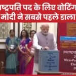 उपराष्ट्रपति पद के लिए वोटिंग शुरू, PM मोदी ने सबसे पहले डाला वोट…