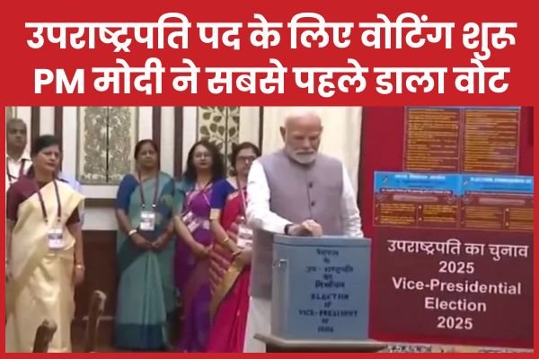 उपराष्ट्रपति पद के लिए वोटिंग शुरू, PM मोदी ने सबसे पहले डाला वोट…