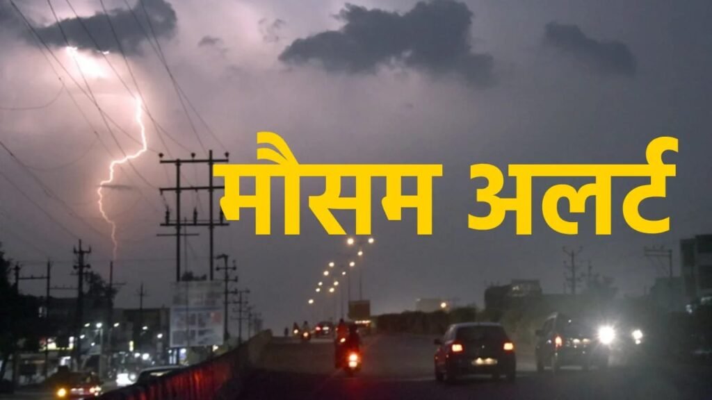 अगले 3 घंटे में इन जिलों में वज्रपात और बारिश का अलर्ट…