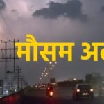 अगले 3 घंटे में इन जिलों में वज्रपात और बारिश का अलर्ट…