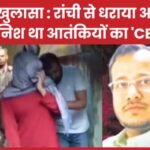 बड़ा खुलासा : रांची से धराया अशहर दानिश था आतंकियों का ‘CEO’…