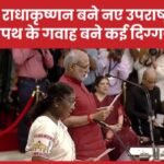 सीपी राधाकृष्णन बने देश के नए उपराष्ट्रपति, शपथ के गवाह बने कई दिग्गज…