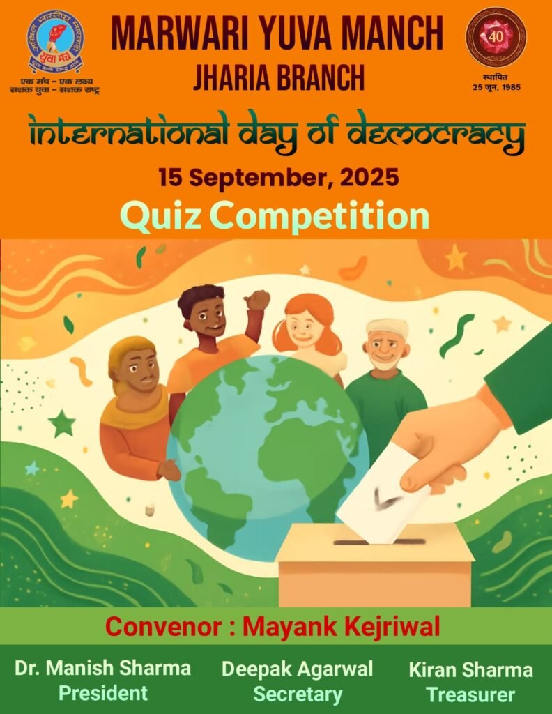 अंतरराष्ट्रीय लोकतंत्र दिवस पर मारवाड़ी युवा मंच – झरिया शाखा द्वारा क्विज़ प्रतियोगिता का आयोजन…