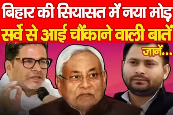 बिहार की सियासत में नया मोड़, सर्वे से आई चौंकाने वाली बातें…