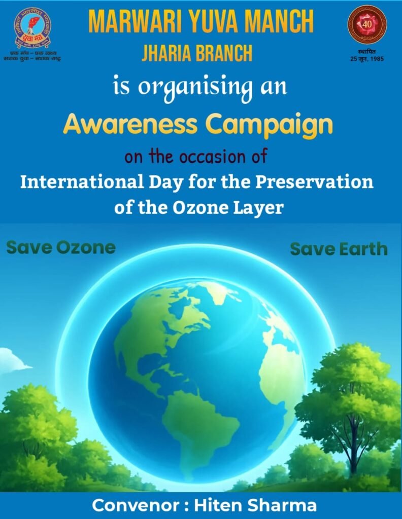 मारवाड़ी युवा मंच, झरिया शाखा द्वारा अंतरराष्ट्रीय ओज़ोन दिवस पर जागरूकता अभियान…