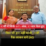 UPSC Success Story: 10वीं में बस 44%, PCS में 10 बार फेल, नाकामियों के काले बादल से निकल IAS बनने वाला शख्स…