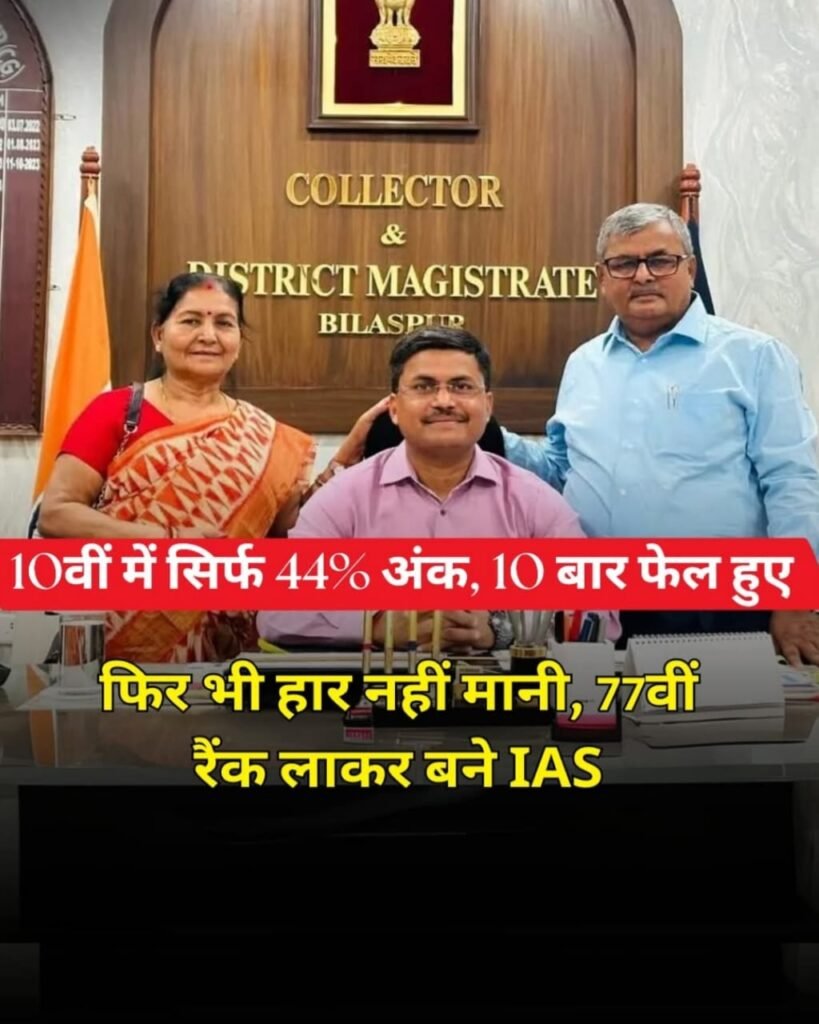 UPSC Success Story: 10वीं में बस 44%, PCS में 10 बार फेल, नाकामियों के काले बादल से निकल IAS बनने वाला शख्स…