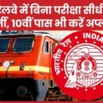 रेलवे में बिना परीक्षा सीधी भर्ती, 10वीं पास भी करें अप्लाई…