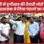 रांची में दुर्गोत्सव की तैयारी जोरों पर, RMC प्रशासक ने लिया पंडालों का जायजा…