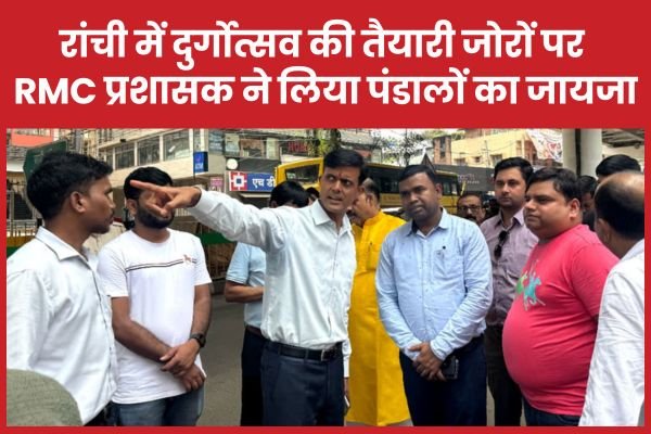 रांची में दुर्गोत्सव की तैयारी जोरों पर, RMC प्रशासक ने लिया पंडालों का जायजा…