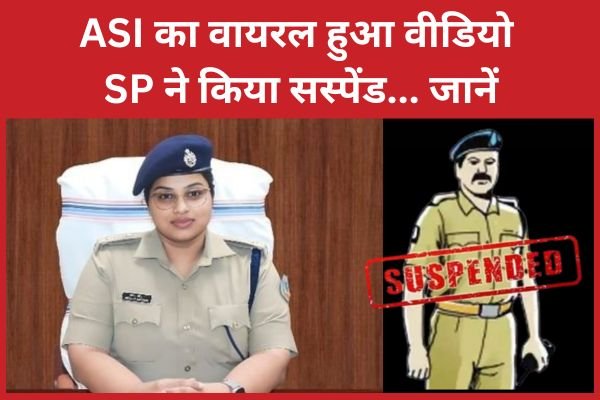 ASI का वायरल हुआ वीडियो, SP ने किया सस्पेंड…