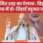 अमित शाह का ऐलान : बिहार चुनाव में दो-तिहाई बहुमत लक्ष्य…