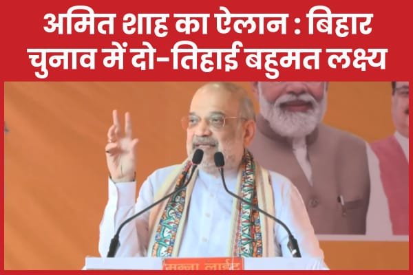 अमित शाह का ऐलान : बिहार चुनाव में दो-तिहाई बहुमत लक्ष्य…