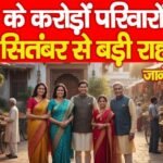 देश के करोड़ों परिवारों को 22 सितंबर से बड़ी राहत…