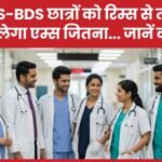 MBBS-BDS छात्रों को रिम्स से तोहफा, मिलेगा एम्स जितना…