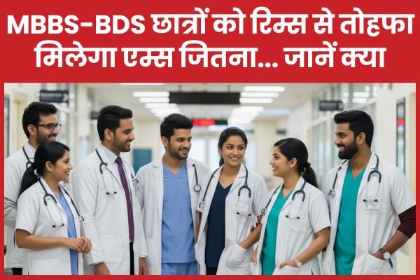 MBBS-BDS छात्रों को रिम्स से तोहफा, मिलेगा एम्स जितना…