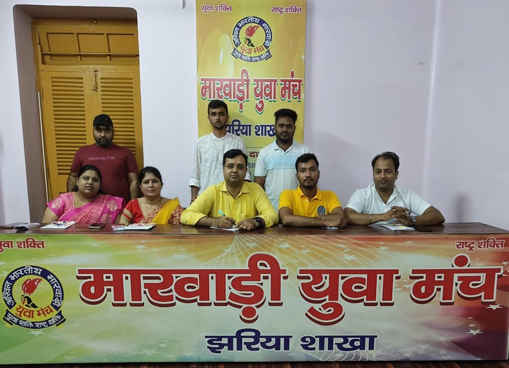 दुर्गा पूजा पर मारवाड़ी युवा मंच, झरिया शाखा का 10 दिवसीय विशेष आयोजन..भक्ति, सेवा, शक्ति और जागरूकता का अद्भुत संगम…