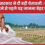 बिहार सरकार ने दी बड़ी चेतावनी : जमीन खरीदने से पहले यह जानना बेहद जरूरी…