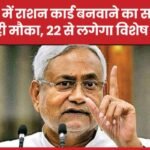 बिहार में राशन कार्ड बनवाने का सरकार दे रही मौका, 22 से लगेगा विशेष कैंप…