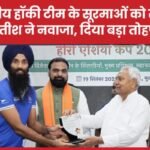 भारतीय हॉकी टीम के सूरमाओं को सीएम नीतीश ने नवाजा, दिया बड़ा तोहफा…