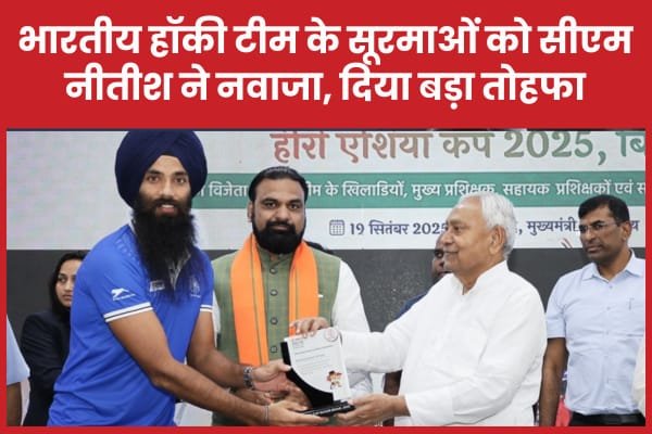 भारतीय हॉकी टीम के सूरमाओं को सीएम नीतीश ने नवाजा, दिया बड़ा तोहफा…