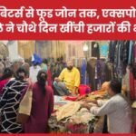 एग्जीबिटर्स से फूड जोन तक, एक्सपो उत्सव मेले ने चौथे दिन खींची हजारों की भीड़…