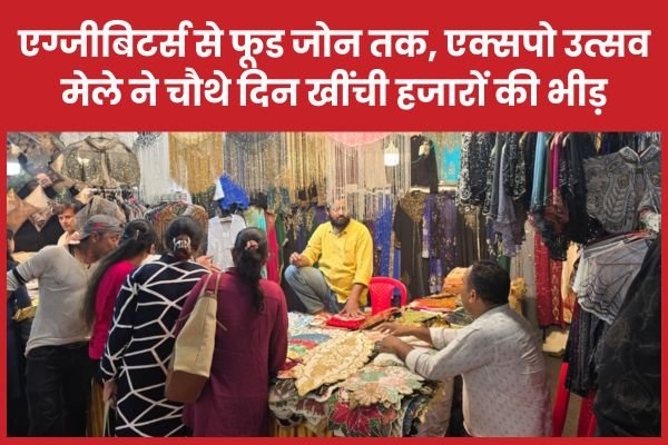 एग्जीबिटर्स से फूड जोन तक, एक्सपो उत्सव मेले ने चौथे दिन खींची हजारों की भीड़…