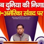 अब दुनिया की निगाहें भारत-अमेरिका संवाद पर टिकी…