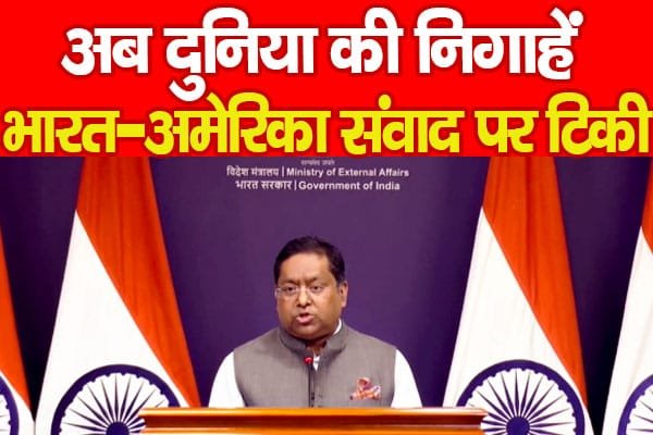 अब दुनिया की निगाहें भारत-अमेरिका संवाद पर टिकी…