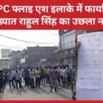 NTPC फ्लाइ एश इलाके में फा’यरिंग, कुख्यात राहुल सिंह का उछला नाम…
