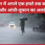 बिहार में अगले एक हफ्ते तक बारिश और आंधी-तूफान का अलर्ट…