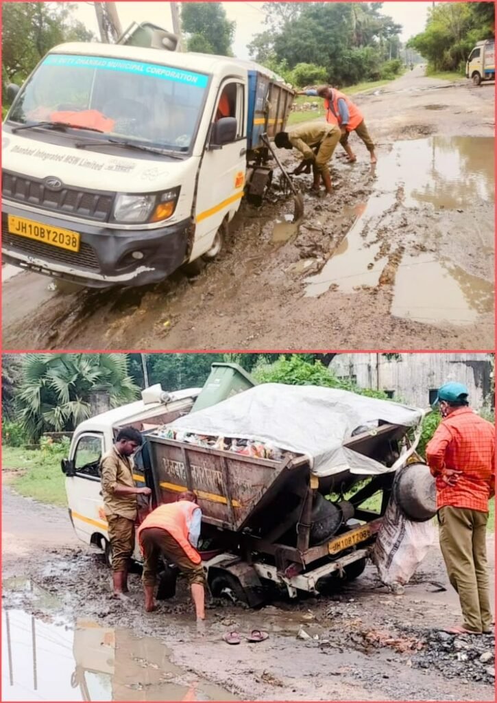 सिंदरी की तमाम सड़कों में बने गड्ढों से लोगों को हो रही है परेशानी सिंदरी नगर निगम का कचड़ा उठाने वाला वाहन जा फंसा गढ़े में.. सिंदरी के सड़कों की हालत पर नहीं है किसी का ध्यान…