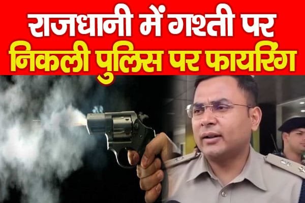 राजधानी में गश्ती पर निकली पुलिस पर फा’यरिंग…