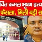 बहुचर्चित कमल भूषण ह’त्याकांड का फैसला, मिली बड़ी सजा…