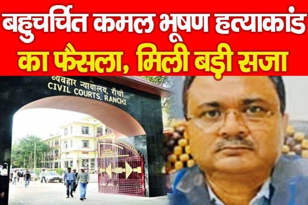 बहुचर्चित कमल भूषण ह’त्याकांड का फैसला, मिली बड़ी सजा…