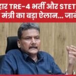 बिहार TRE-4 भर्ती और STET पर शिक्षा मंत्री का बड़ा ऐलान…