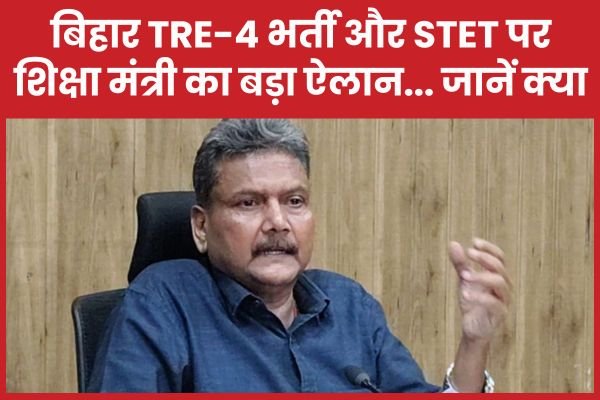 बिहार TRE-4 भर्ती और STET पर शिक्षा मंत्री का बड़ा ऐलान…