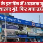 देवघर के इस बैंक में अचानक घुसे छह हथियारबंद गुंडे, फिर मचा तहलका…