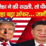 अमेरिका ने की सख्ती, तो चीन देने जा रहा बड़ा ऑफर…