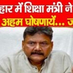 बिहार में शिक्षा मंत्री ने की दो अहम घोषणाय…