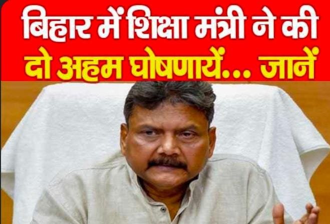 बिहार में शिक्षा मंत्री ने की दो अहम घोषणाय…