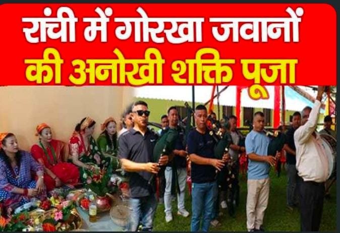 रांची में गोरखा जवानों की अनोखी शक्ति पूजा…